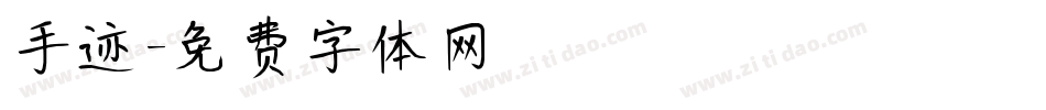 手迹字体转换