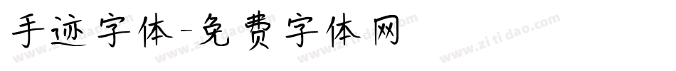 手迹字体字体转换