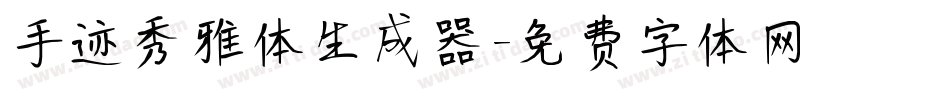 手迹秀雅体生成器字体转换