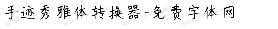 手迹秀雅体转换器字体转换
