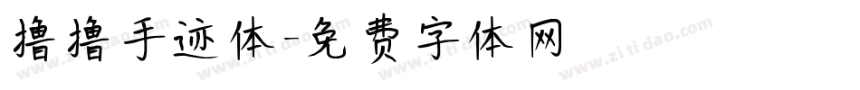 撸撸手迹体字体转换