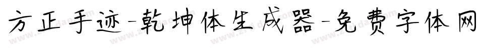 方正手迹-乾坤体生成器字体转换