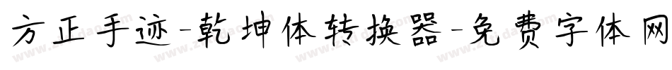 方正手迹-乾坤体转换器字体转换