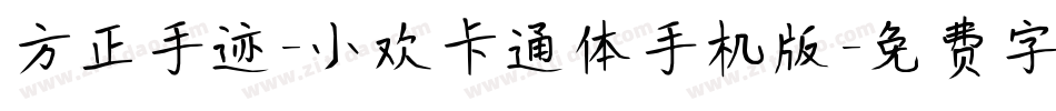 方正手迹-小欢卡通体手机版字体转换