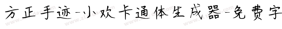 方正手迹-小欢卡通体生成器字体转换