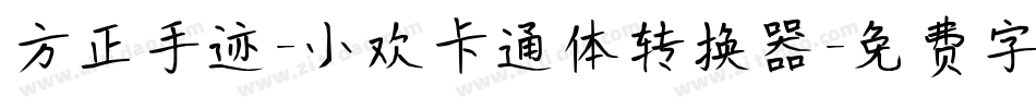 方正手迹-小欢卡通体转换器字体转换