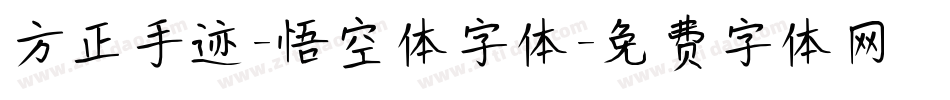 方正手迹-悟空体字体字体转换