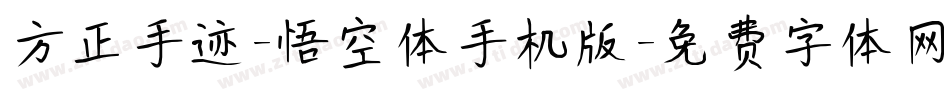 方正手迹-悟空体手机版字体转换