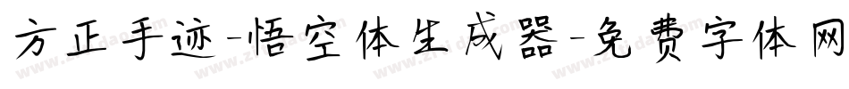 方正手迹-悟空体生成器字体转换