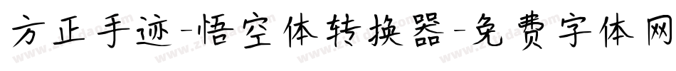 方正手迹-悟空体转换器字体转换