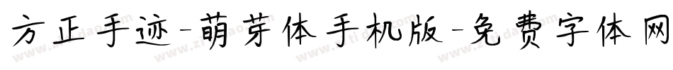 方正手迹-萌芽体手机版字体转换