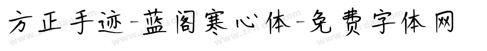方正手迹-蓝阁寒心体字体转换