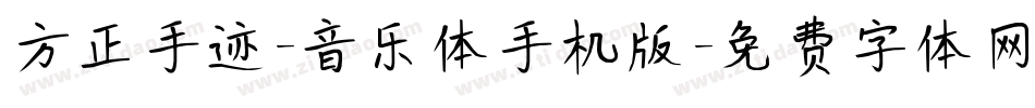 方正手迹-音乐体手机版字体转换