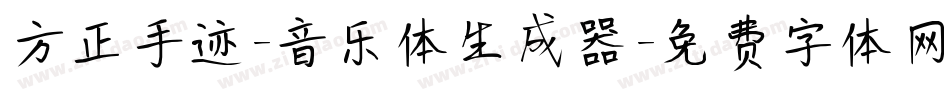 方正手迹-音乐体生成器字体转换