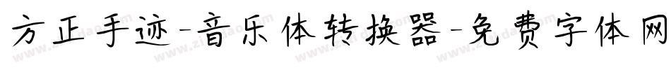 方正手迹-音乐体转换器字体转换