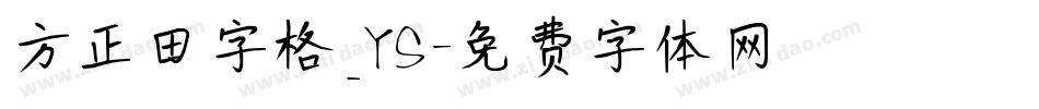方正田字格_YS字体转换