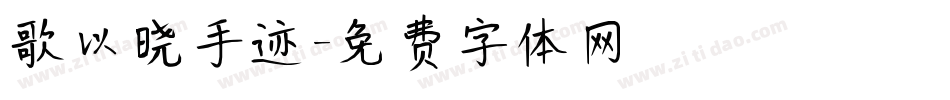 歌以晓手迹字体转换