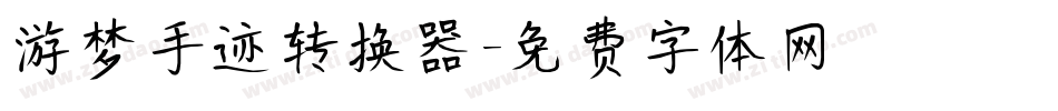 游梦手迹转换器字体转换