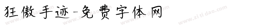 狂傲手迹字体转换