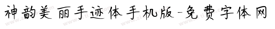 神韵美丽手迹体手机版字体转换