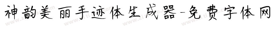神韵美丽手迹体生成器字体转换