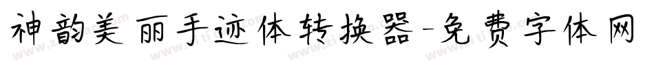 神韵美丽手迹体转换器字体转换
