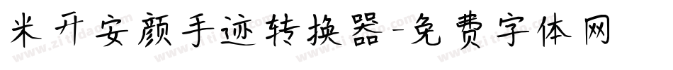 米开安颜手迹转换器字体转换