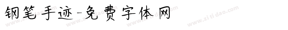 钢笔手迹字体转换