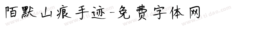 陌默山痕手迹字体转换