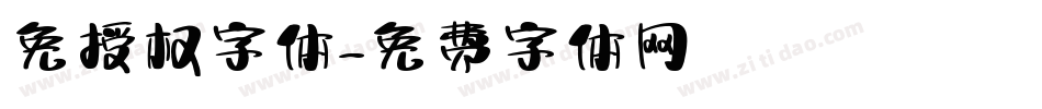 免授权字体字体转换