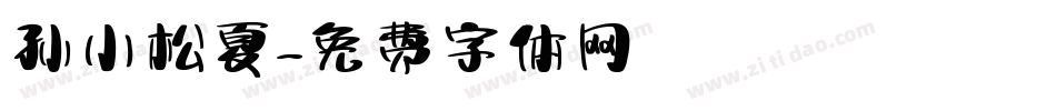 孙小松夏字体转换