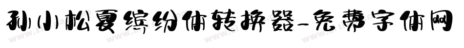 孙小松夏缤纷体转换器字体转换