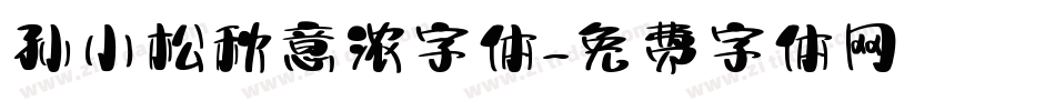 孙小松秋意浓字体字体转换