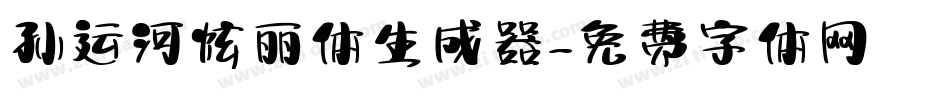 孙运河炫丽体生成器字体转换