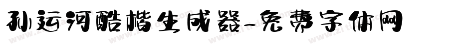 孙运河酷楷生成器字体转换