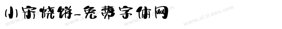 小宋烧饼字体转换