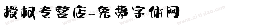 授权专营店字体转换