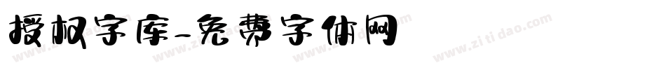 授权字库字体转换