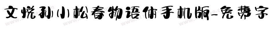 文悦孙小松春物语体手机版字体转换