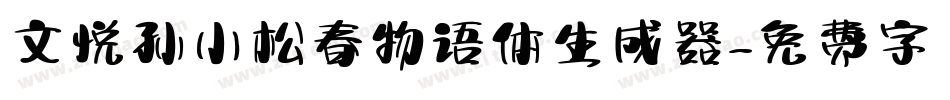文悦孙小松春物语体生成器字体转换