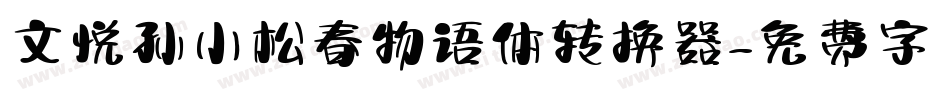 文悦孙小松春物语体转换器字体转换