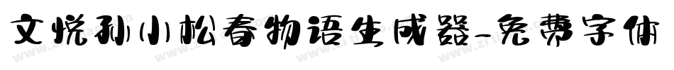 文悦孙小松春物语生成器字体转换