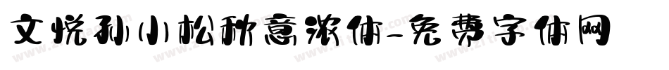 文悦孙小松秋意浓体字体转换
