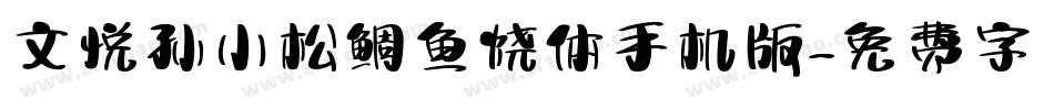 文悦孙小松鲷鱼烧体手机版字体转换