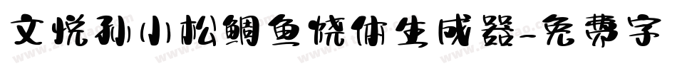 文悦孙小松鲷鱼烧体生成器字体转换