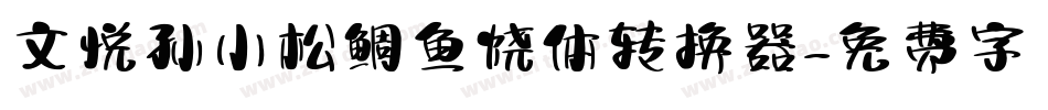 文悦孙小松鲷鱼烧体转换器字体转换