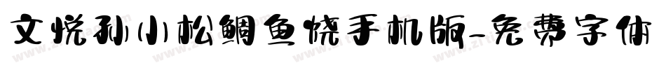 文悦孙小松鲷鱼烧手机版字体转换