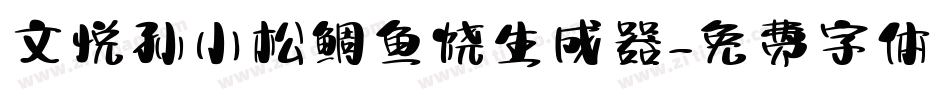 文悦孙小松鲷鱼烧生成器字体转换