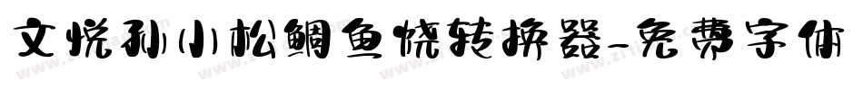 文悦孙小松鲷鱼烧转换器字体转换