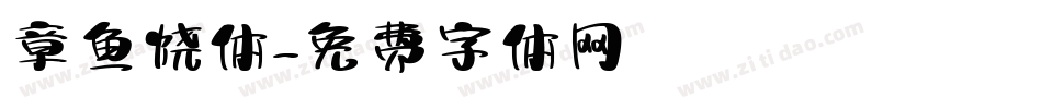 章鱼烧体字体转换